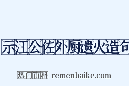 示江公佐外厨遗火造句是什么意思的图片